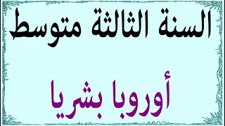 السنة الثالثة متوسط السكان في قارة أوربا