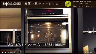 鍋ごとオーブンで調理！【AEG(アーエーゲー)ビルトイン電気オーブン】直感的な操作で使いやすい