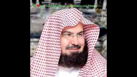 سورة القدر بصوت الشيخ عبدالرحمن السديس ❤️💚