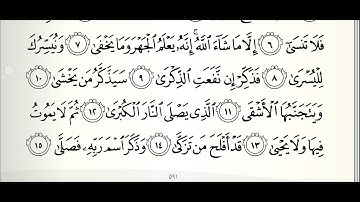 سورة الأعلى مع المصحف المرئي | ترتيل القارئ عبدالله بن يوسف الأحمد