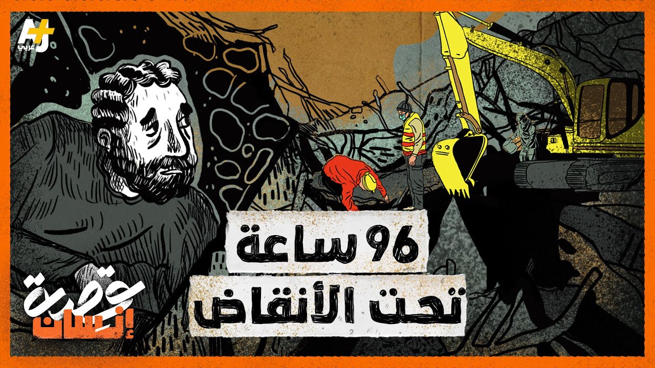 نجا بأعجوبة بعد قضائه 96 ساعة تحت أنقاض بيته
