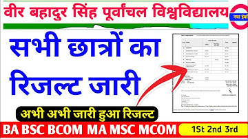 VBSPU रिजल्ट जारी 🏆|Vbspu News Today|Vbspu Result 2022|Vbspu Ba Bsc Ma Result 2022|Vbspu Exam News
