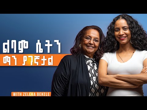በአንቺ እና እጮኛ ባላቸው ሴቶች መካከል ያለው ልዩነት ምንድነው የልባም ሴት መመሪያዎች ከዘለቃሽ በቀለ ጋር Marriage Relationship