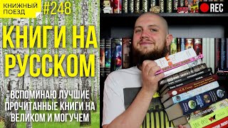 📚🚂 Стрим! Книги на русском