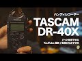 【レビュー】TASCAM/DR-40X〜パッと録音できる！YouTubeにもおすすめの機材〜