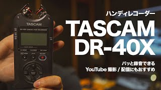 【レビュー】TASCAM/DR-40X〜パッと録音できる！YouTubeにもおすすめの機材〜