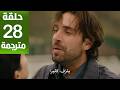 مسلسل هذا البحر سوف يفيض الحلقة 28 مترجمة كاملة HD جارى الترجمة 