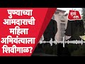 Pune viral audio clip         marathi news live
