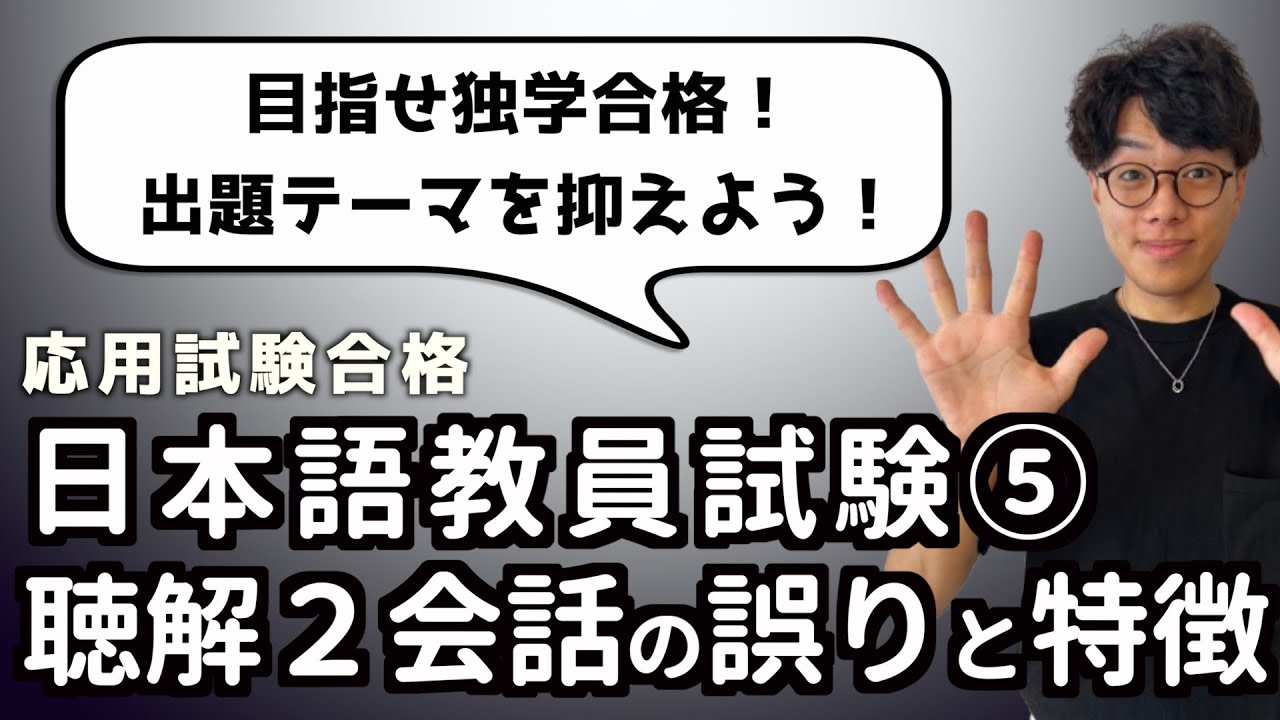 【日本語教員試験】応用試験 聴解2 会話の誤りと特徴 #独学 #日本語教員試験