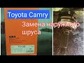 Toyota Camry sv 35. Замена правого наружного шруса (гранаты).