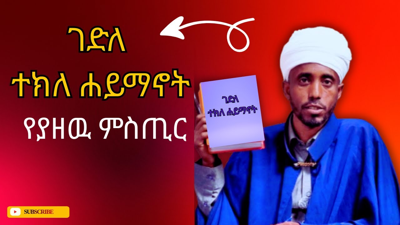 ገድለ ተክለ ሐይማኖት የያዛቸዉ ሚስጥራቶች ተጋለጡ!!!@ወንጌሉበቅኔ