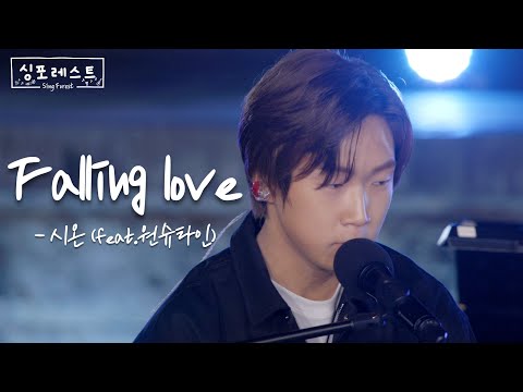 [#싱포레스트] Falling love - 시온(Feat. 원슈타인)ㅣ신곡 최초공개