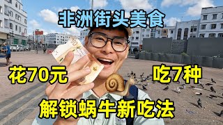 70块吃7种非洲街头小吃，解锁非洲蜗牛新吃法，味道让人出乎意料