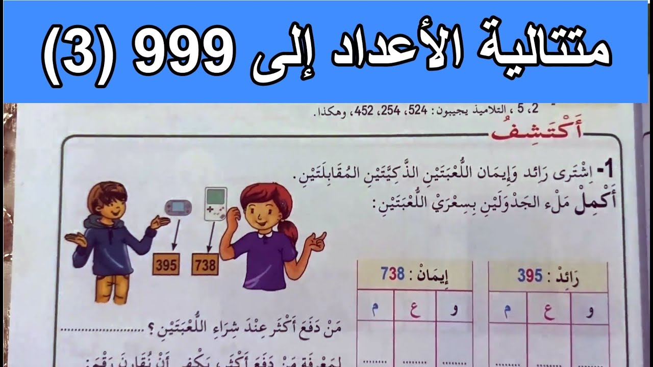 متتالية الأعداد إلى 999 (3) الصفحة 89 السنة الثانية ابتدائي
