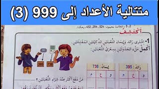 متتالية الأعداد إلى 999 (3) الصفحة 89 السنة الثانية ابتدائي