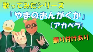 歌ってみたシリーズ「やまのおんがくか」（アカペラ）　“I am the Music Man”　#Japanese children's songs #The Japanese Play Song