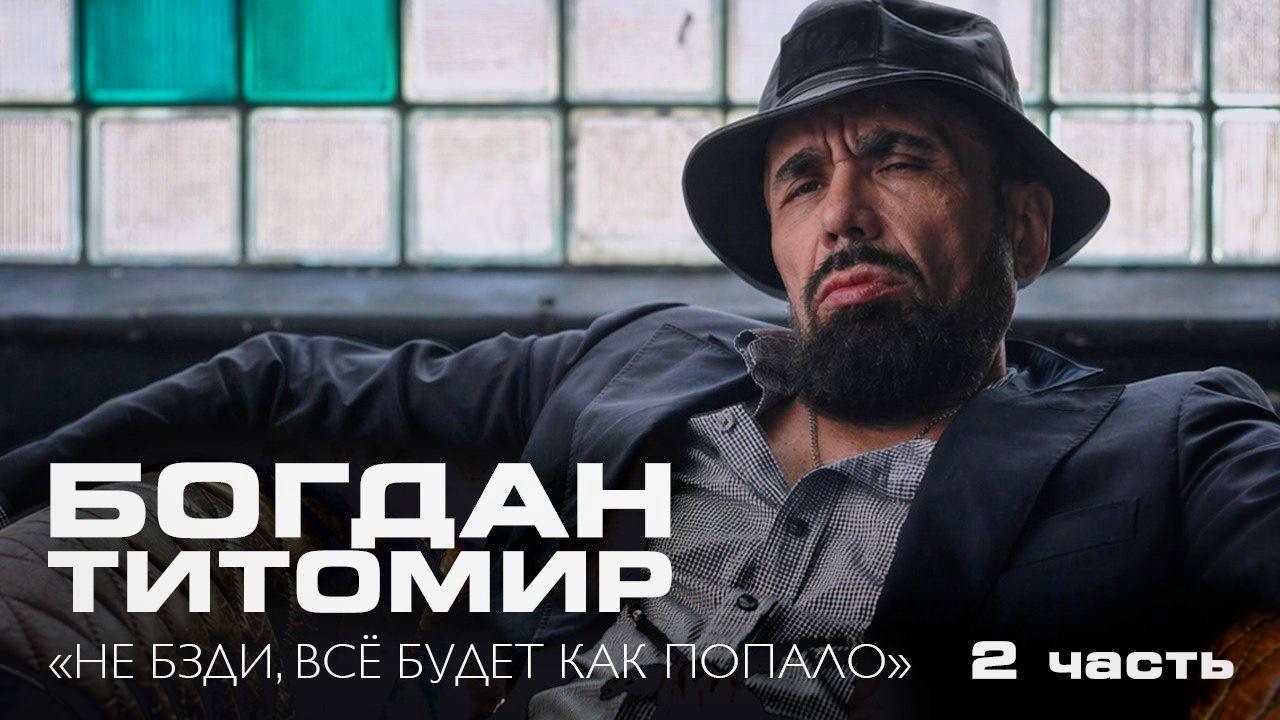 ТИТОМИР: как выжить в шоу-бизе – часть 2
