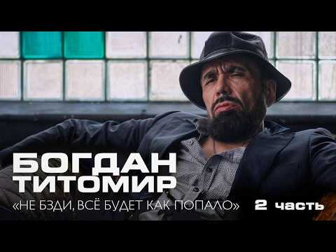 ТИТОМИР: как выжить в шоу-бизе – часть 2