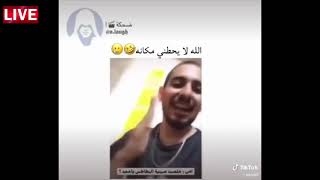 فيديو مضحك جدا  | مقاطع سعودية مضحك??? | هتموت  من الضحك