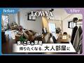 【Before→After】新卒1年目。仕事に追われた結果、部屋がこうなりました｜LOWYA