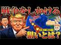 なぜアメリカは次々と軍事行動を起こすのか?【トランプ本当の狙い】