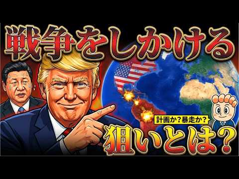 なぜアメリカは次々と軍事行動を起こすのか?【トランプ本当の狙い】