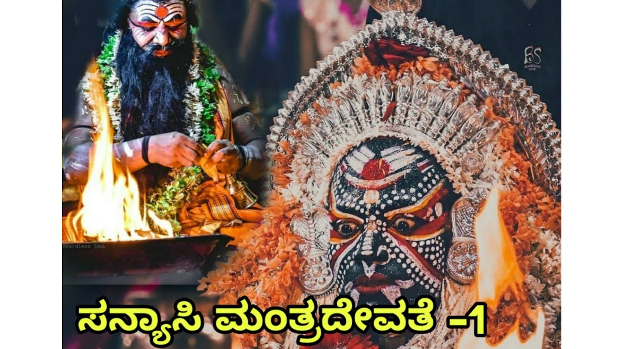 Sanyasi Mantradevate Nemostava Kavoor Part -1 ಸನ್ಯಾಸಿ ಮಂತ್ರದೇವತೆ ನೇಮೋತ್ಸವ ಕಾವೂರು