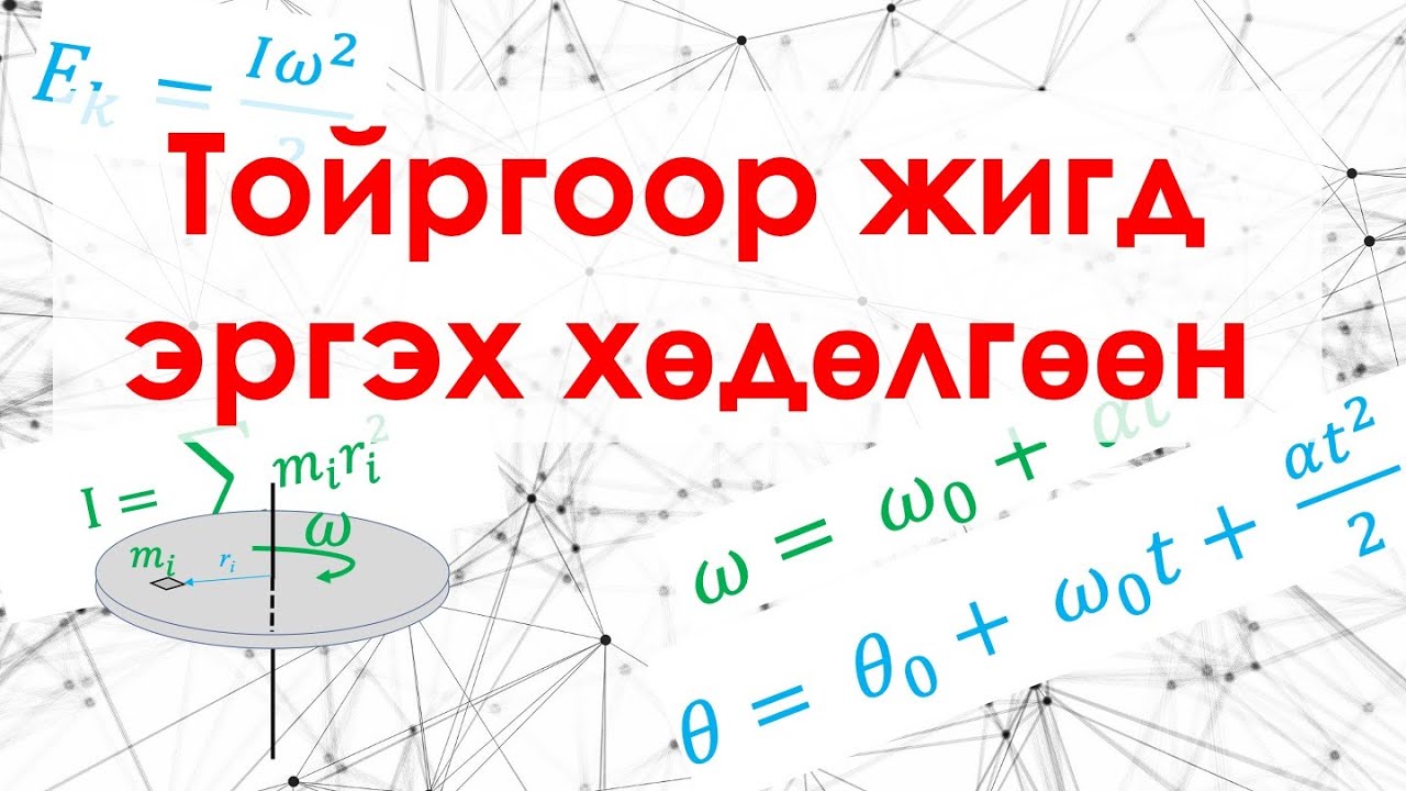 Тойргоор жигд эргэх хөдөлгөөн