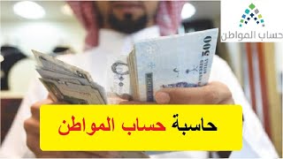 حاسبة حساب المواطن التقديرية 1442 تحقق من قيمة الاستحقاق .. بوابة حساب المواطن