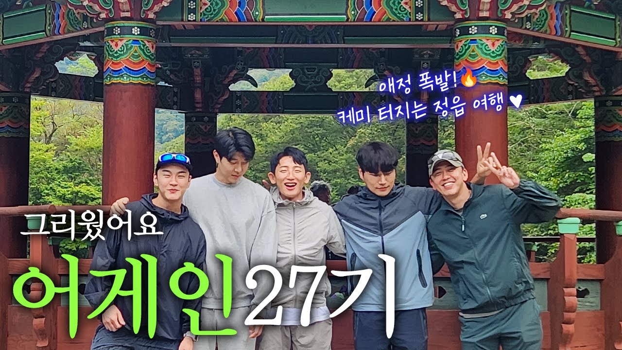 나는솔로 27기 정읍에서 다시 만났습니다 ㅋ ㅋ