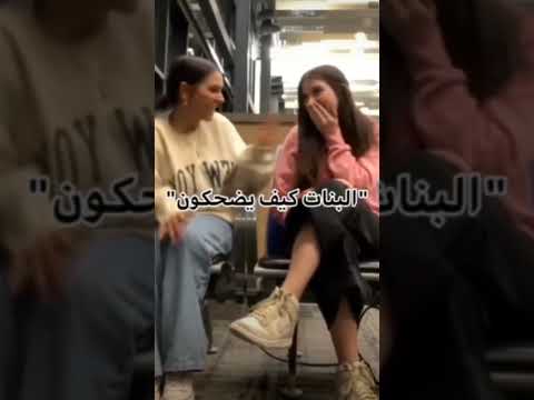 البنات كيف يضحكون وانا وصديقتي كيف نضحك Shorts 