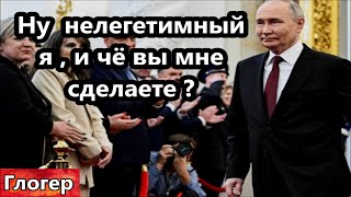 ,, Ну не легетимный я , и чё вы мне сделаете ? Меня никто не тронет !,, Россия Путин.