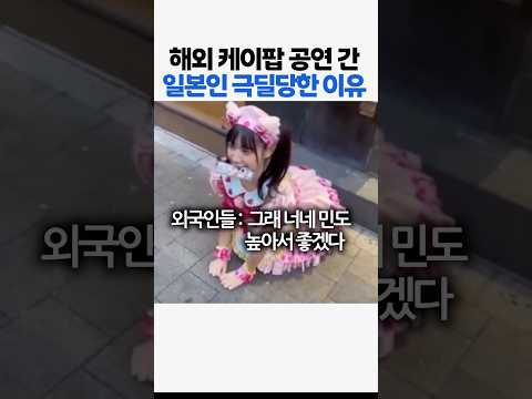 해외 케이팝 공연 간 일본인 극딜당한 이유
