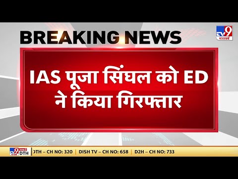 IAS Pooja Singhal Raid: IAS Pooja Singhal को ED ने गिरफ्तार किया | Ranchi