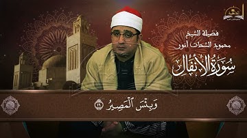 سورة الأنفال للشيخ محمود الشحات الجزء2