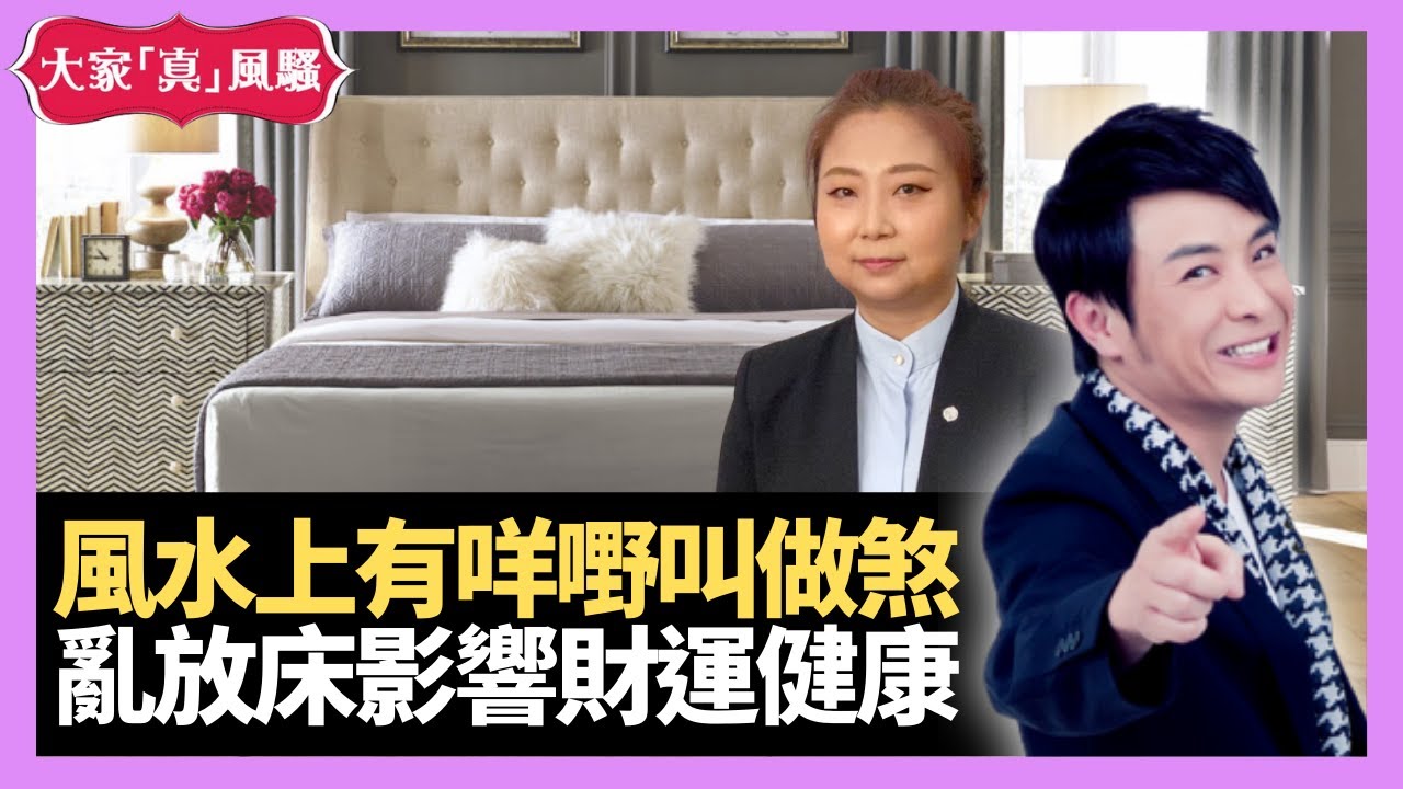 風水上有咩嘢叫做「煞」？放床、放梳化影響財運？健康？ - LIVE 奇門遁甲 (玄學真風騷) 梁思浩 張芯熏師傅 20220104