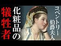 恐ろしい化粧法によって顏を失ったコベントリー伯爵夫人