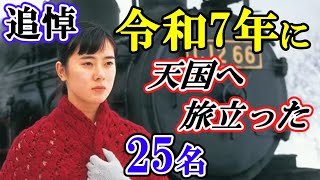 【追悼】2025年にご逝去された日本芸能人・著名人 ２５名～もう二度と会うことができないあなたへ～遠野なぎこ/森永卓郎/仲代達矢/いしだあゆみ…