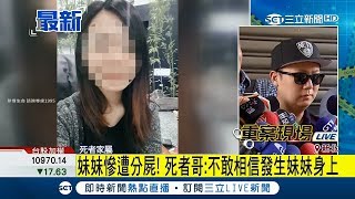 「報案晚了」哥哥很自責 妹妹的初戀還曾秀對戒竟發生悲劇│【LIVE大現場】20180529│三立新聞台