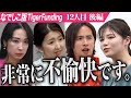 【後編】｢進歩しねえな｣細井とアンナが女の浅さにキレる｡男性のデリケートゾーンをケアできるローションを広めたい【吉川 蓮民】[12人目]なでしこ版Tiger Funding