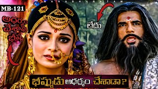భీష్ముడు adharmam chesadu MB-EP-121 || Jai Sri Krishna || Mahabharat || M ADVICE