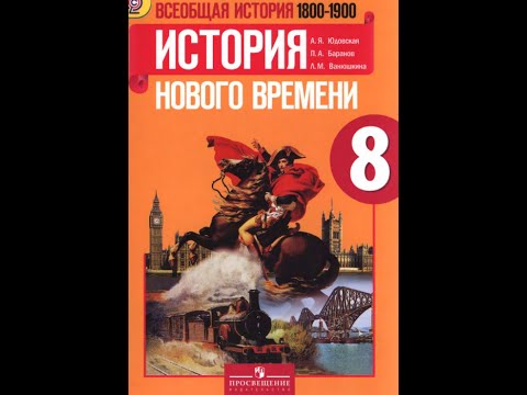 История 8кл. А.Юдовская §19 Германская империя: борьба за "место по солнцем"