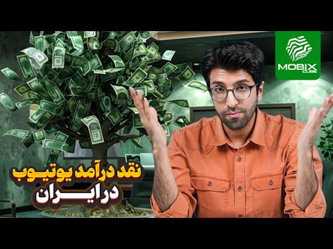 دریافت درآمد یوتیوب در ایران | چطور درآمد یوتیوب را نقد کنیم؟ 🤔💲