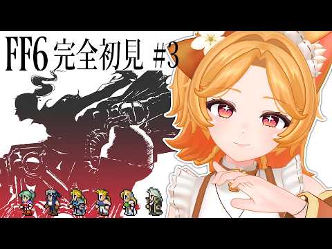 【FF6】完全初見🔰エピソード分岐途中から #3