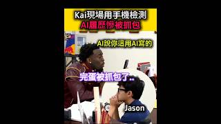 Jason偷用AI寫履歷面試教師職🎓秒被Kai抓包!😂