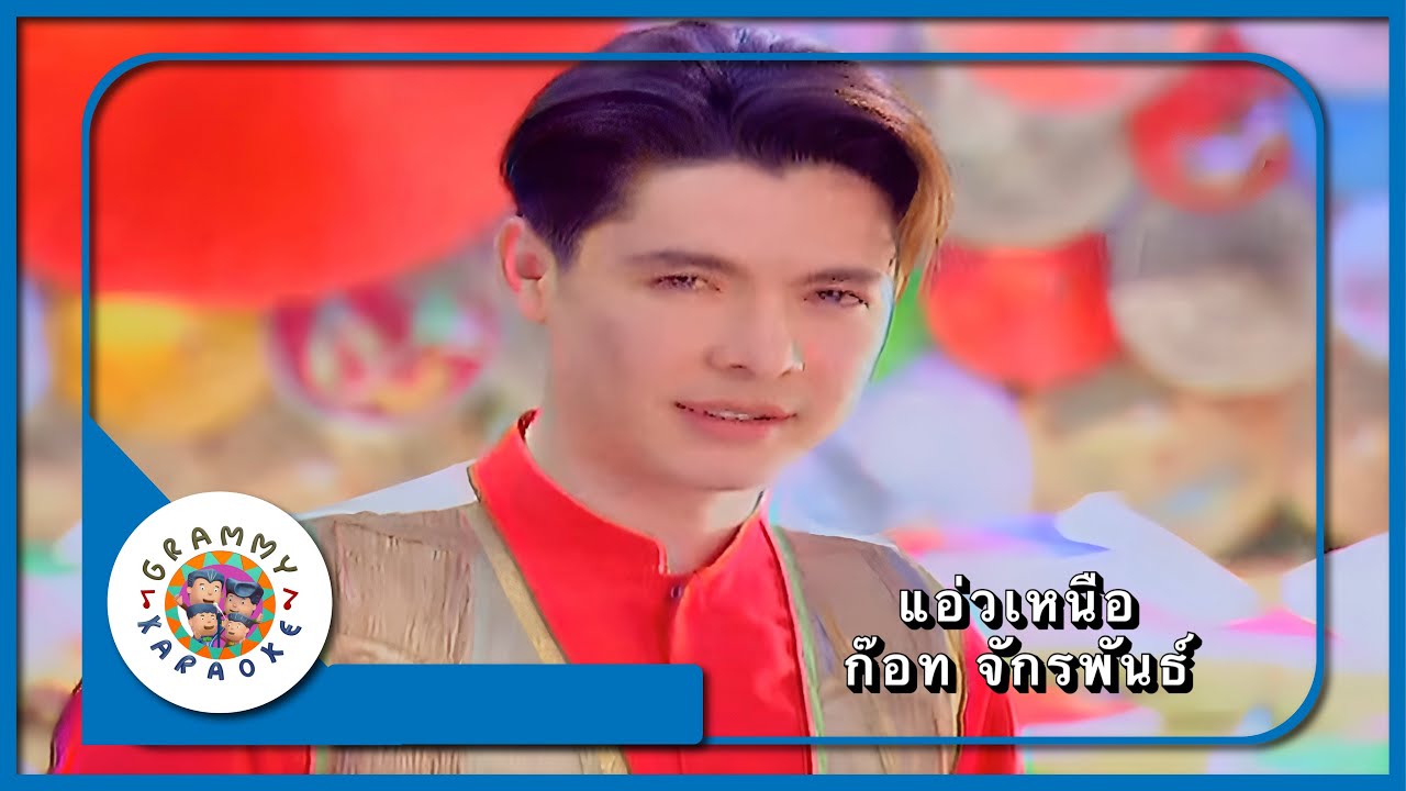 คาราโอเกะ แอ่วเหนือ - ก๊อท จักรพันธ์ [ Original Karaoke ]