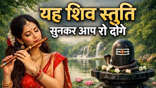 यह शिव स्तुति आपको रुला देगी । Yah Shiv Stuti aapko rula degi