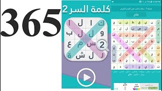 حل المرحلة  365 ( انواع الأشعة  ) كلمة السر إسم آخر يطلق على الأشعة السينية ، أشعة_____ من 3 حروف