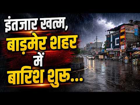 इंतजार खत्म,बाड़मेर शहर में तेज आंधी के बाद झमाझम बारिश शुरू...