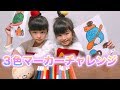 【リベンジ】双子で3色マーカーチャレンジやってみたら再び大泣きトラブル発生!?